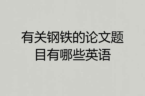 有关钢铁的论文题目有哪些英语