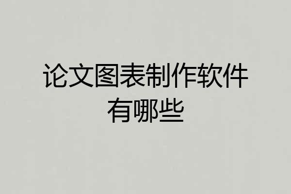 论文图表制作软件有哪些