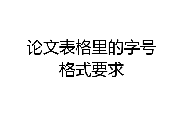 论文表格里的字号格式要求
