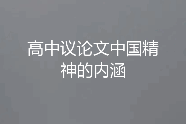 高中议论文中国精神的内涵
