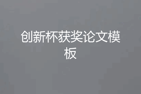 创新杯获奖论文模板