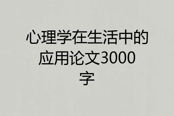 心理学在生活中的应用论文3000字