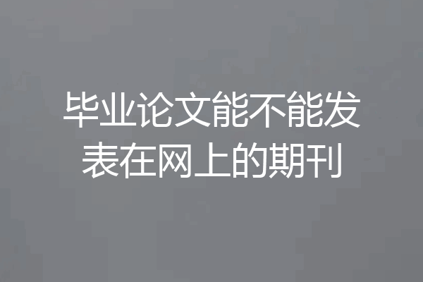 毕业论文能不能发表在网上的期刊