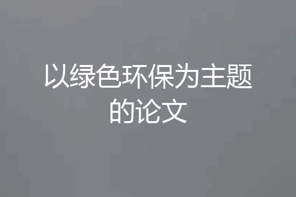 以绿色环保为主题的论文