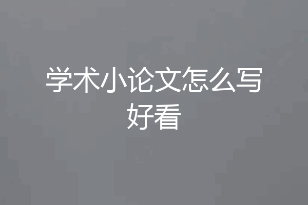 学术小论文怎么写好看