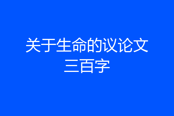关于生命的议论文三百字
