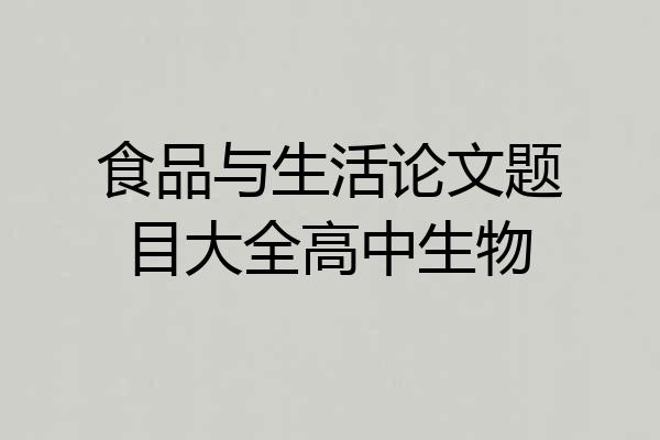食品与生活论文题目大全高中生物