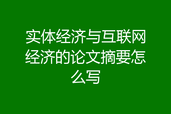 实体经济与互联网经济的论文摘要怎么写