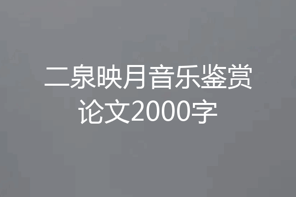 二泉映月音乐鉴赏论文2000字