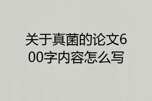 关于真菌的论文600字内容怎么写