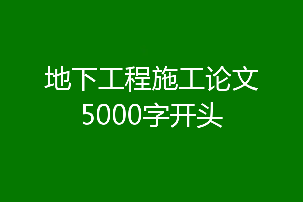 地下工程施工论文5000字开头