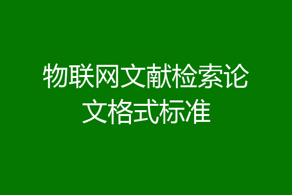物联网文献检索论文格式标准