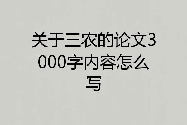 关于三农的论文3000字内容怎么写