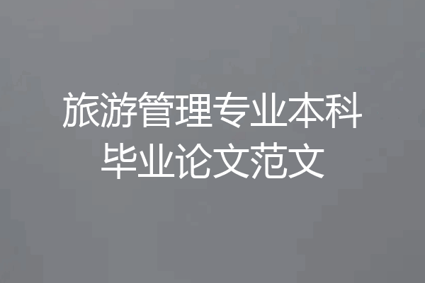 旅游管理专业本科毕业论文范文