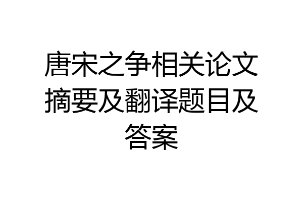 唐宋之争相关论文摘要及翻译题目及答案