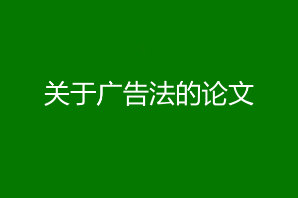 关于广告法的论文