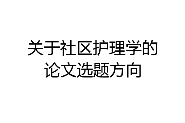 关于社区护理学的论文选题方向