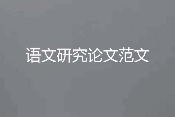 语文研究论文范文