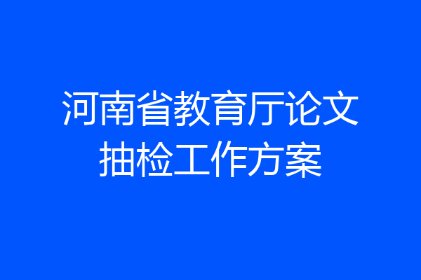 河南省教育厅论文抽检工作方案
