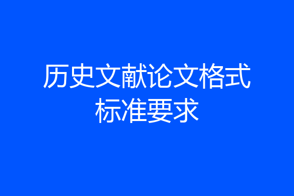 历史文献论文格式标准要求