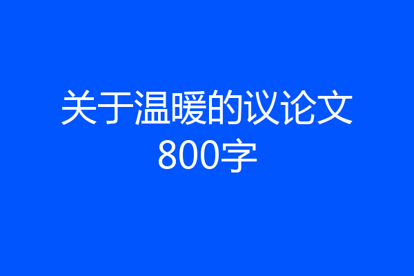 关于温暖的议论文800字
