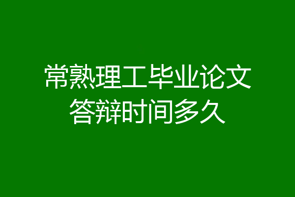 常熟理工毕业论文答辩时间多久