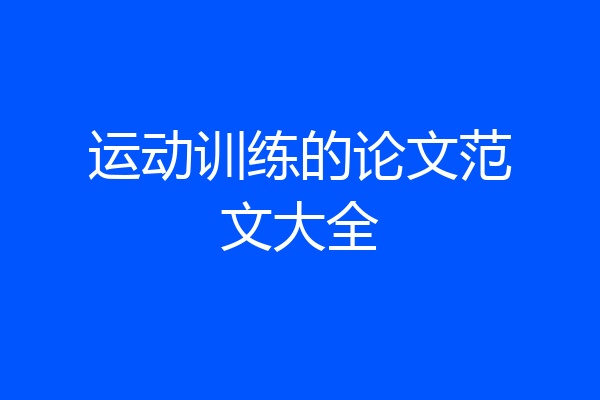 运动训练的论文范文大全