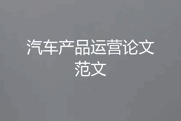 汽车产品运营论文范文