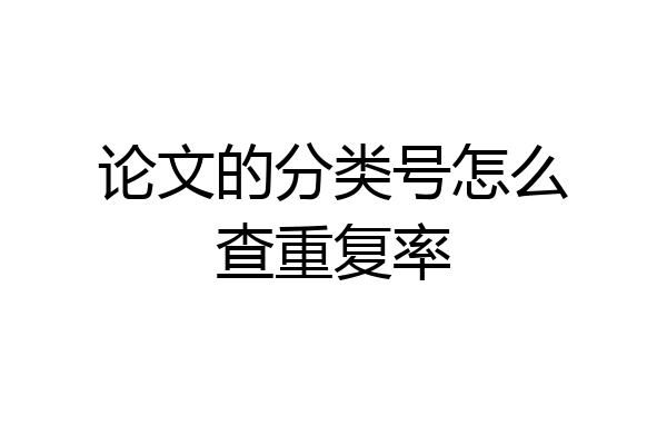 论文的分类号怎么查重复率