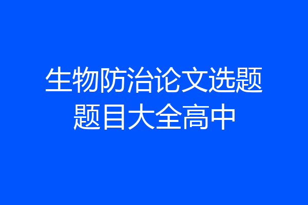 生物防治论文选题题目大全高中