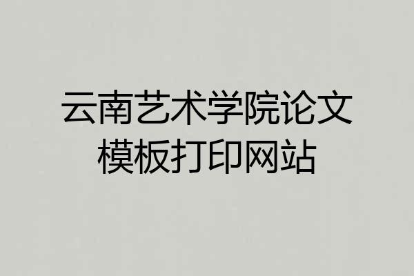 云南艺术学院论文模板打印网站