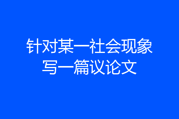 针对某一社会现象写一篇议论文