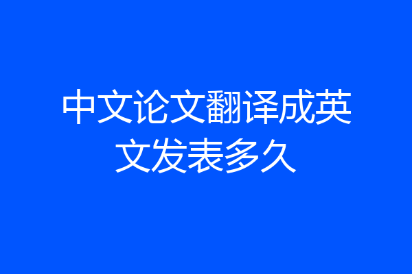 中文论文翻译成英文发表多久