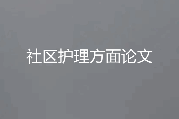社区护理方面论文