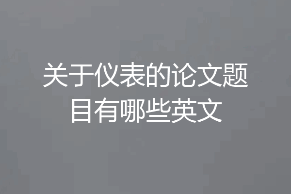 关于仪表的论文题目有哪些英文
