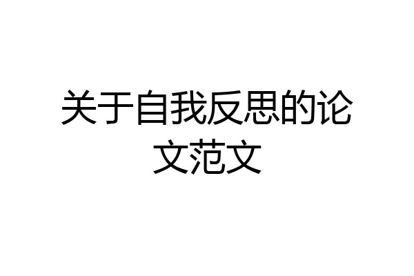 关于自我反思的论文范文