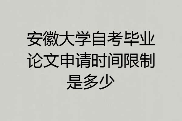 安徽大学自考毕业论文申请时间限制是多少