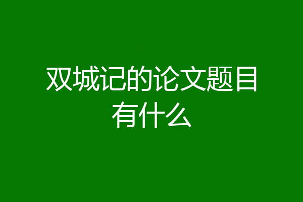 双城记的论文题目有什么