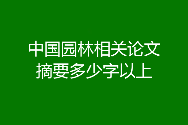 中国园林相关论文摘要多少字以上
