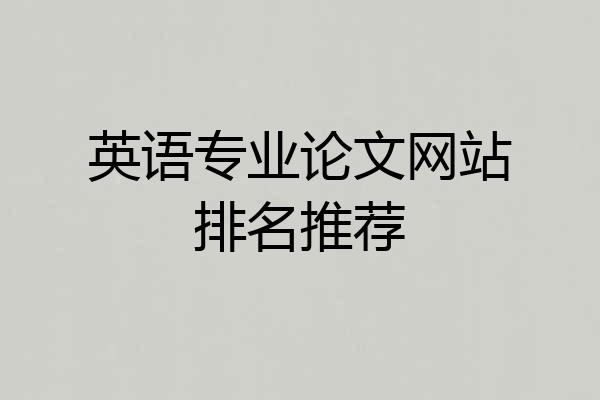 英语专业论文网站排名推荐