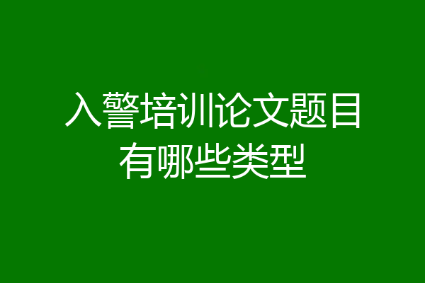 入警培训论文题目有哪些类型