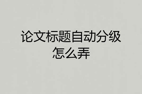 论文标题自动分级怎么弄