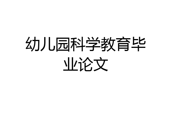 幼儿园科学教育毕业论文