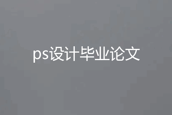 ps设计毕业论文