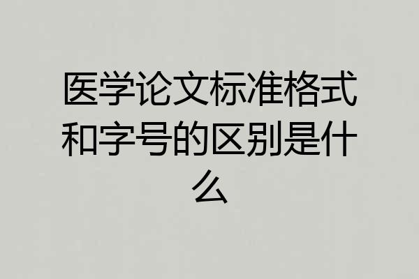 医学论文标准格式和字号的区别是什么