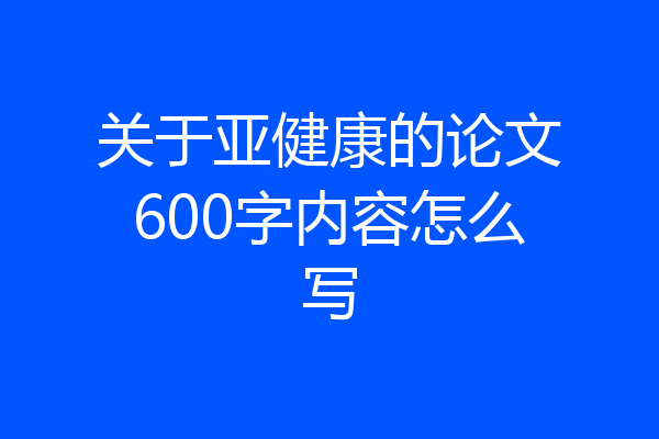 关于亚健康的论文600字内容怎么写