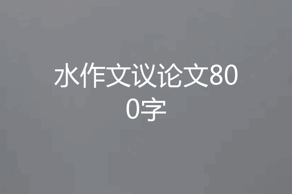 水作文议论文800字