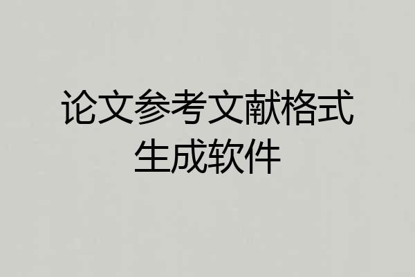 论文参考文献格式生成软件