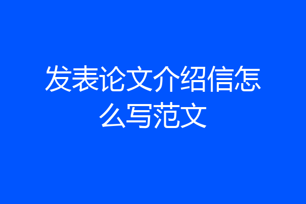 发表论文介绍信怎么写范文