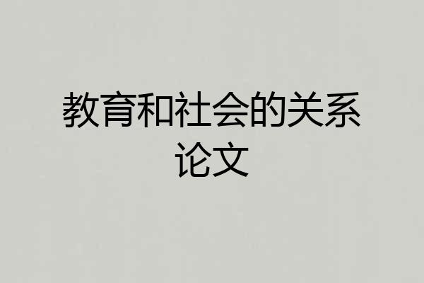 教育和社会的关系论文